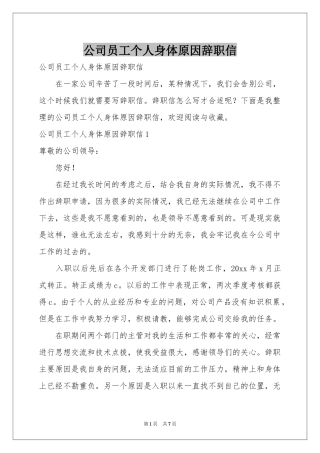 公司员工个人身体原因辞职信