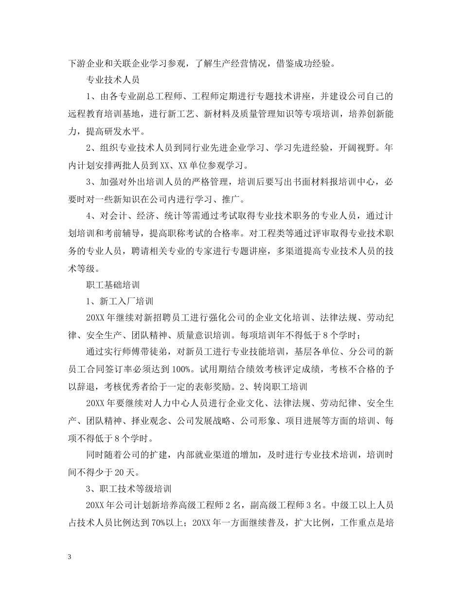 员工在职培训计划书 _第3页
