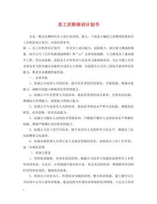 员工在职培训计划书 