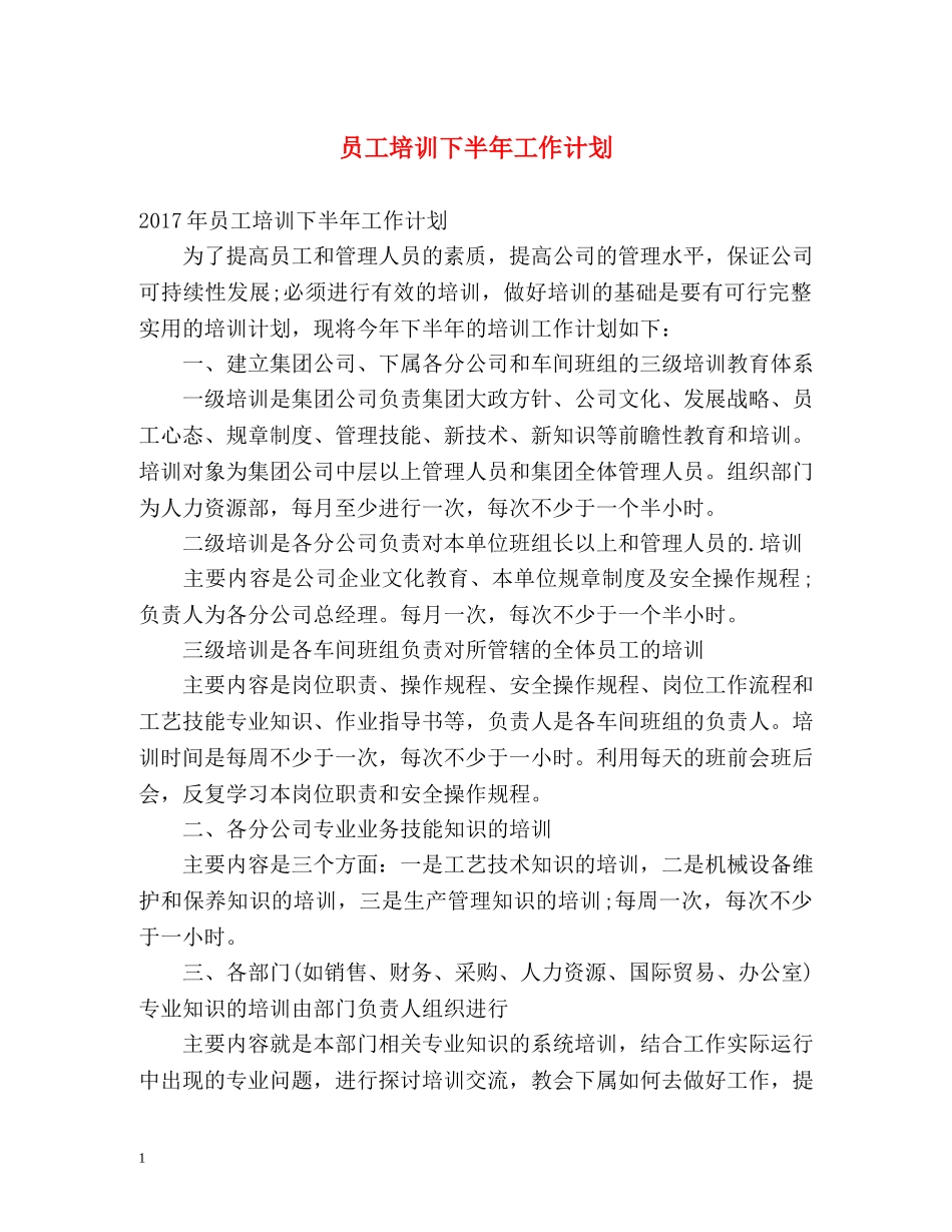 员工培训下半年工作计划 _第1页