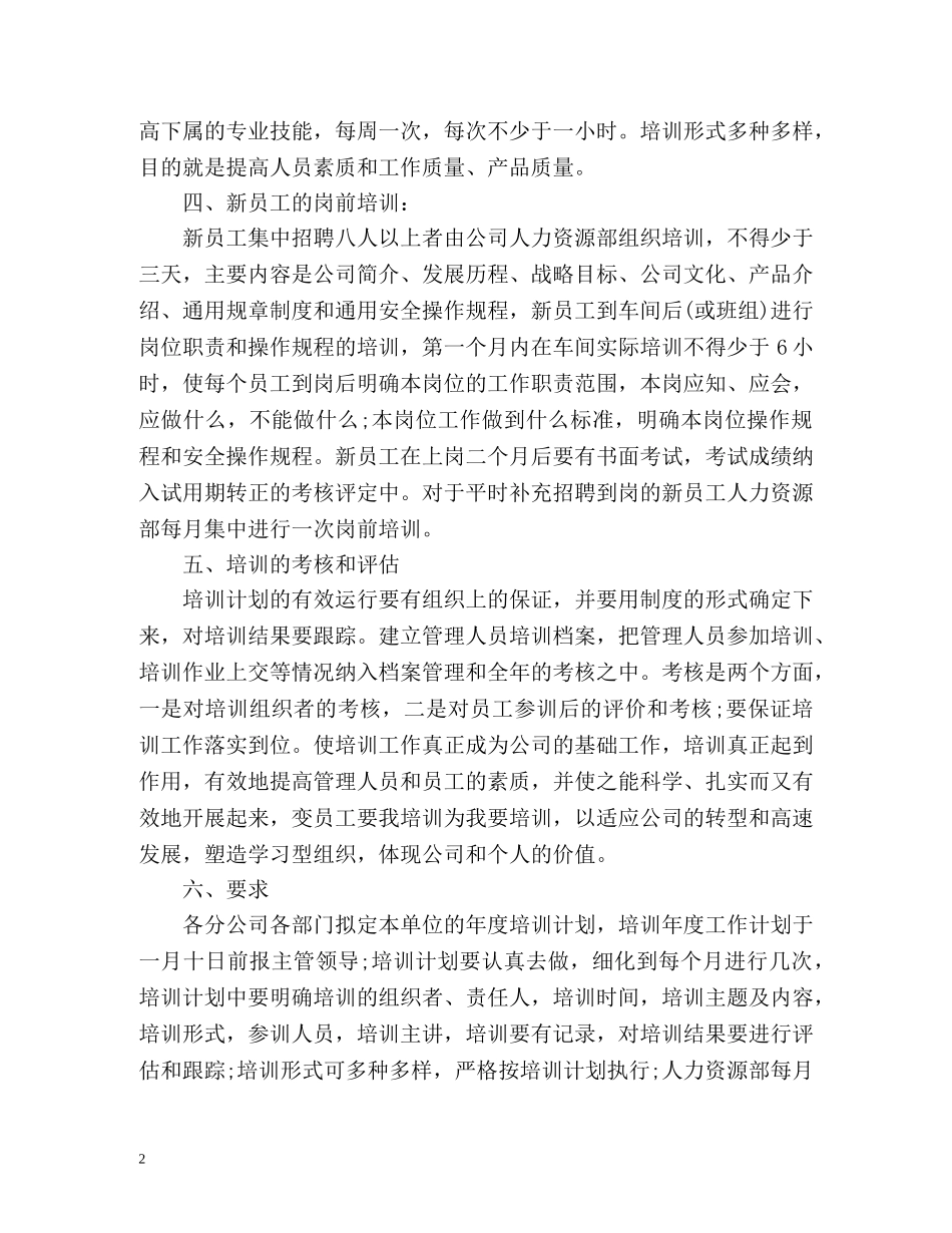 员工培训下半年工作计划 _第2页