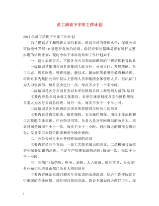 员工培训下半年工作计划 