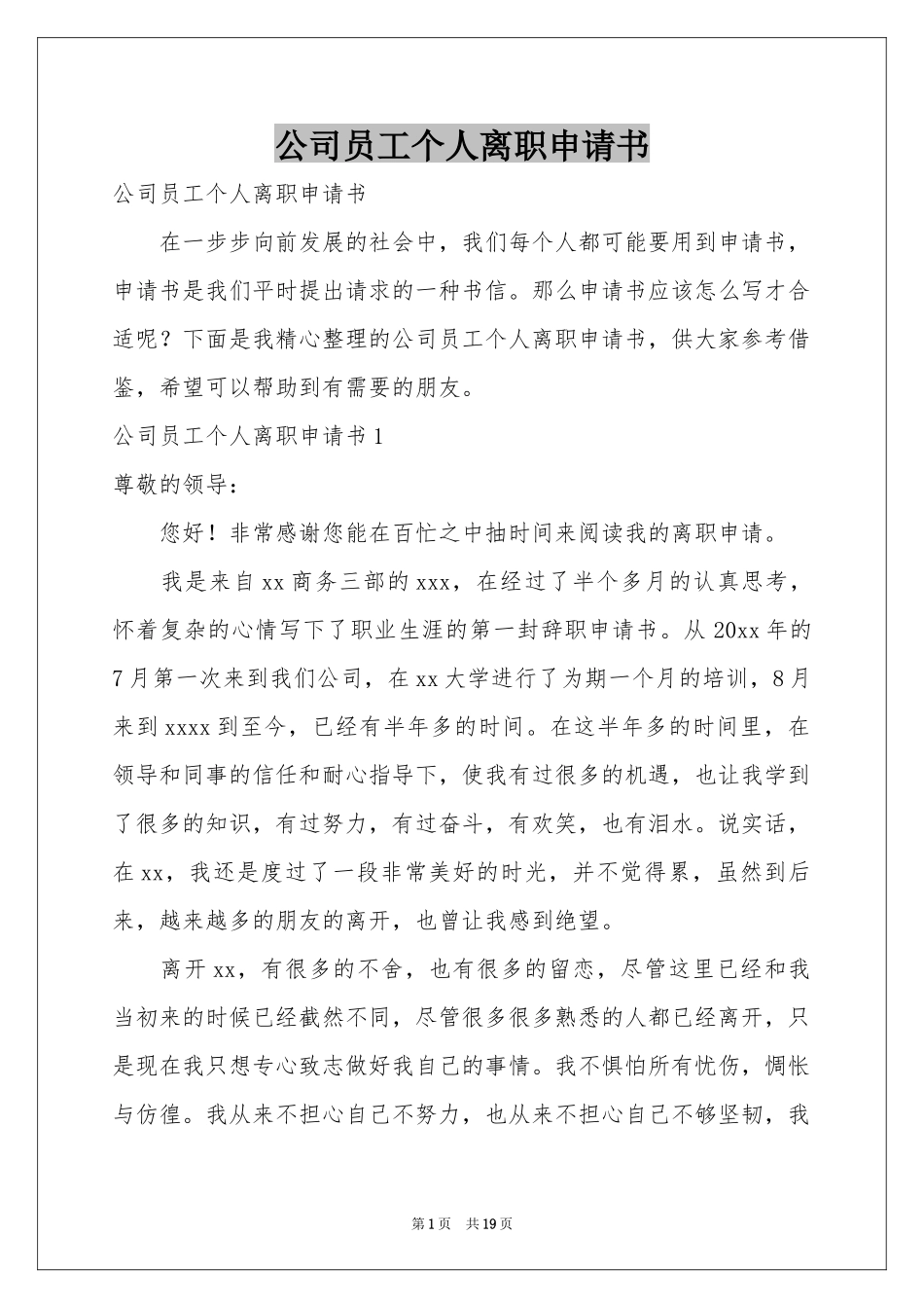 公司员工个人离职申请书_第1页