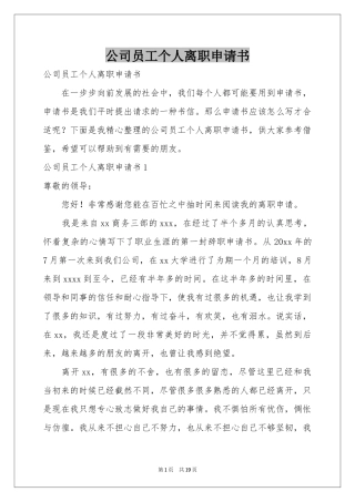 公司员工个人离职申请书