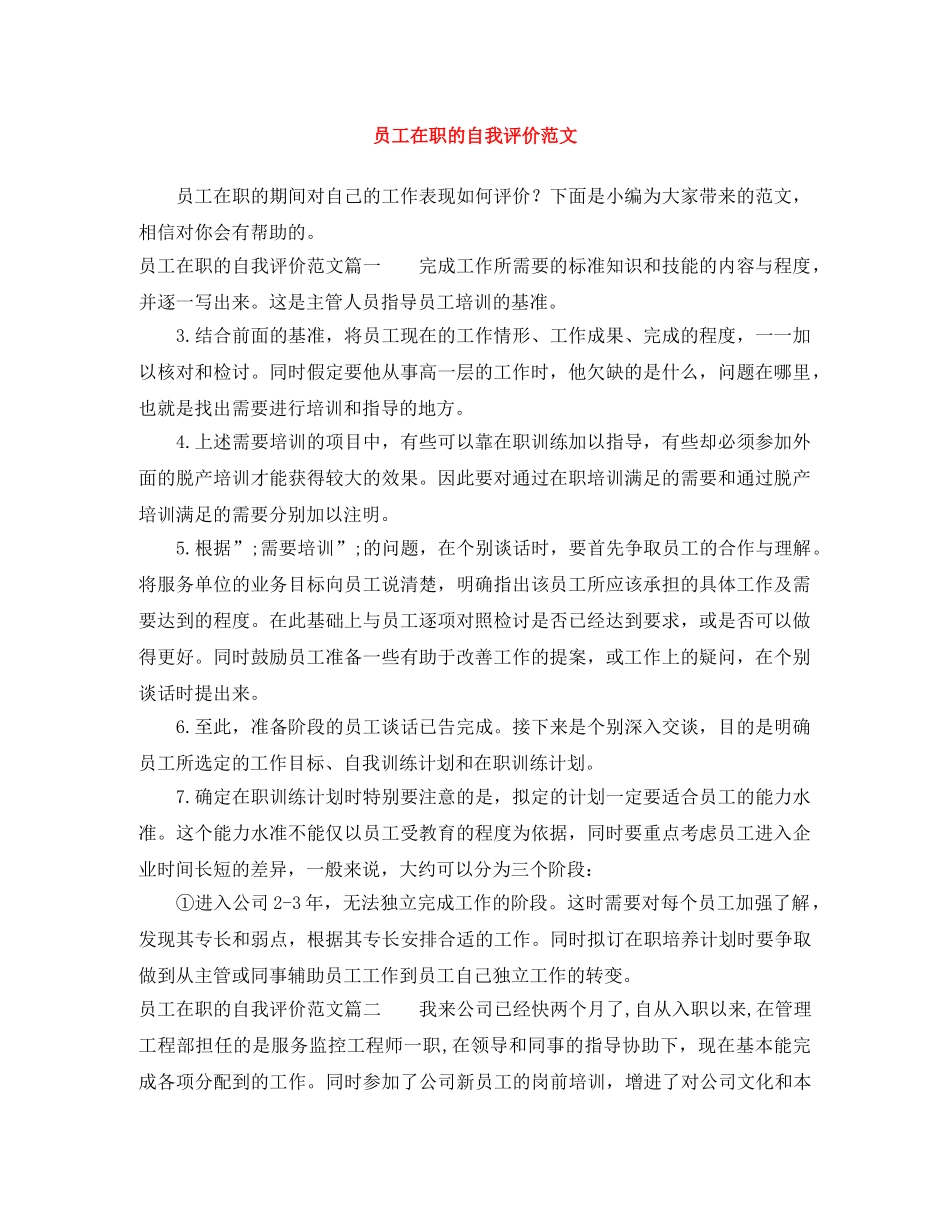 员工在职的自我评价范文 _第1页