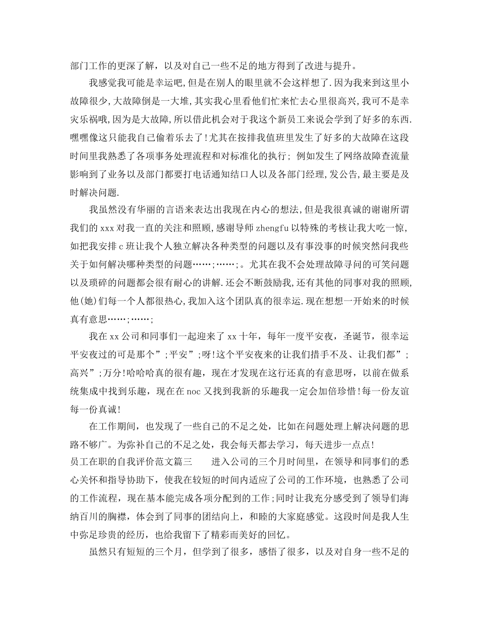 员工在职的自我评价范文 _第2页