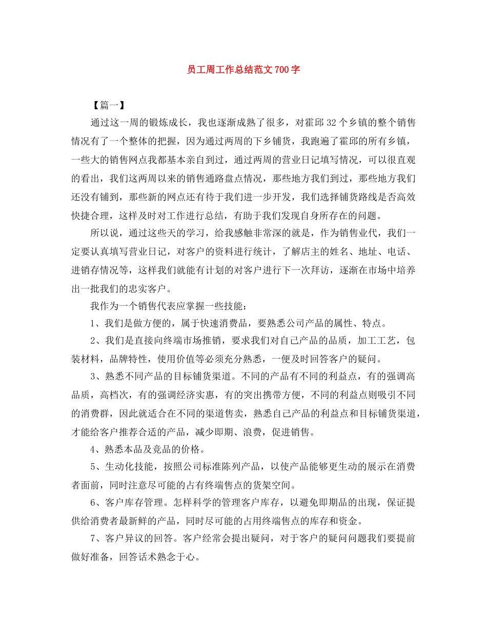 员工周工作总结范文700字 _第1页