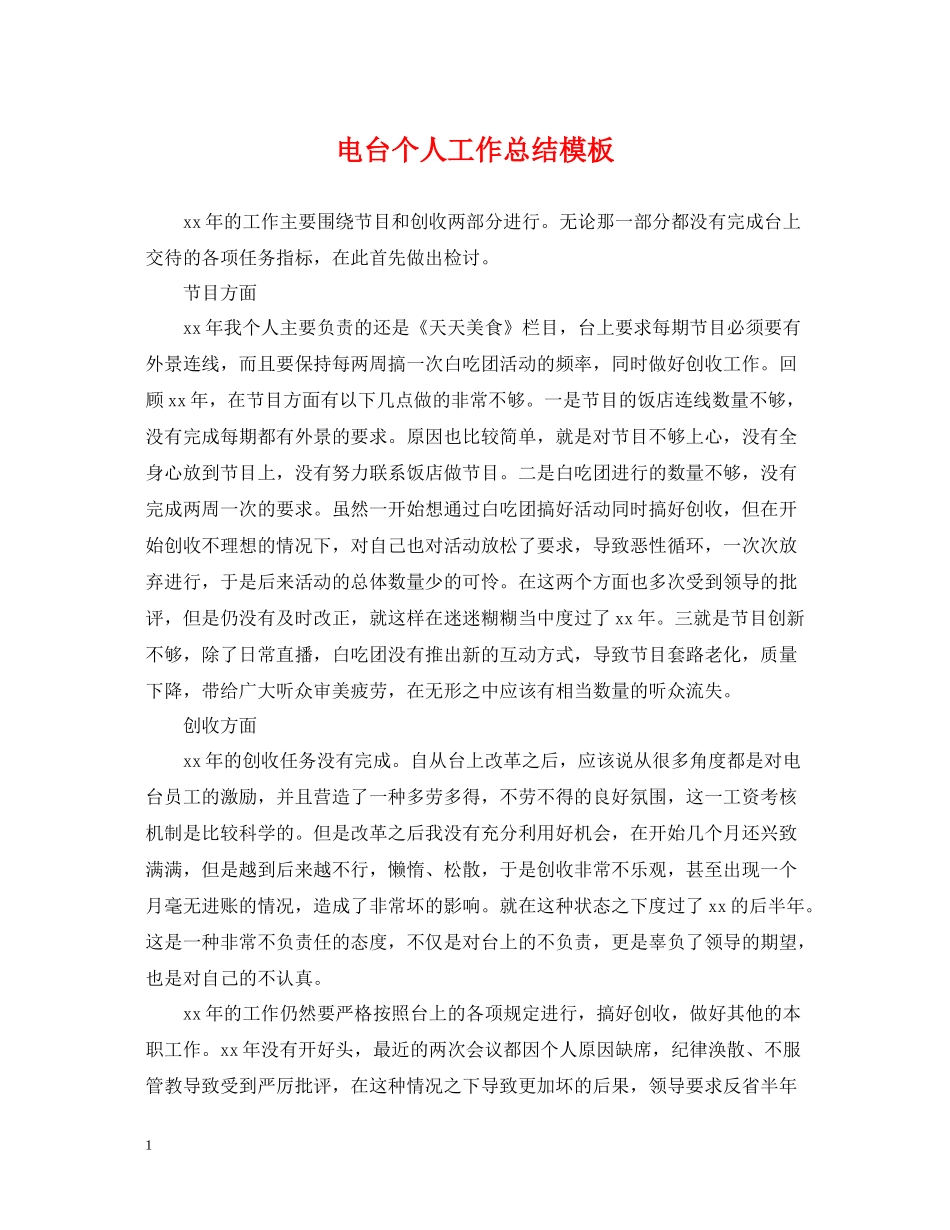 电台个人工作总结模板_第1页
