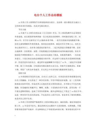 电台个人工作总结模板