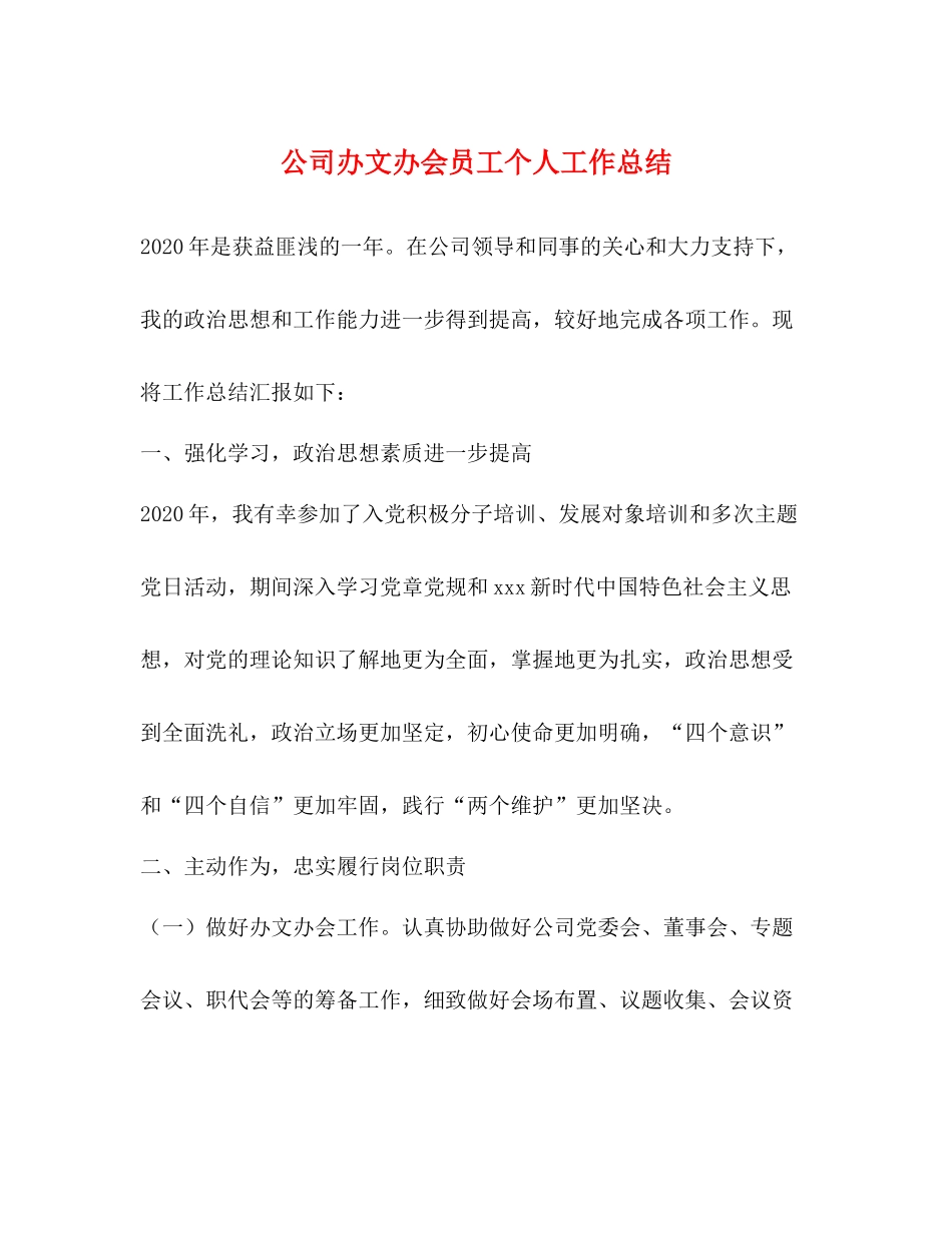 公司办文办会员工个人工作总结_第1页