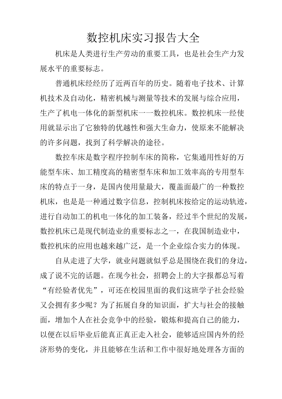 数控机床实习报告大全_第1页