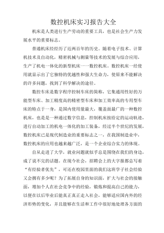 数控机床实习报告大全