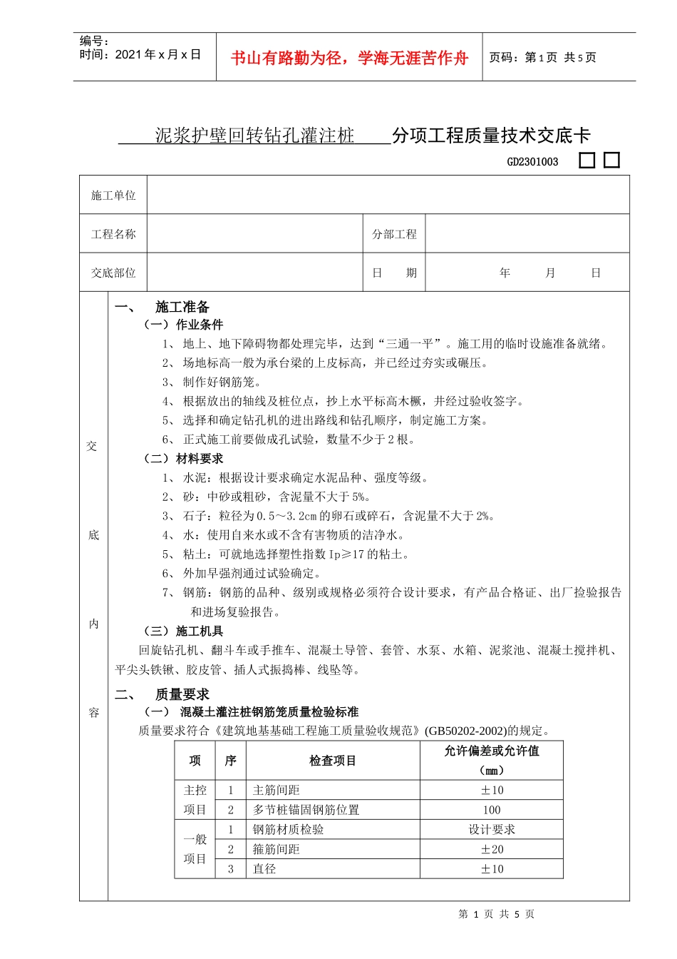 施工技术交底12泥浆护壁回转钻孔灌注桩工程_第1页
