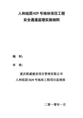 安全通道监理细则