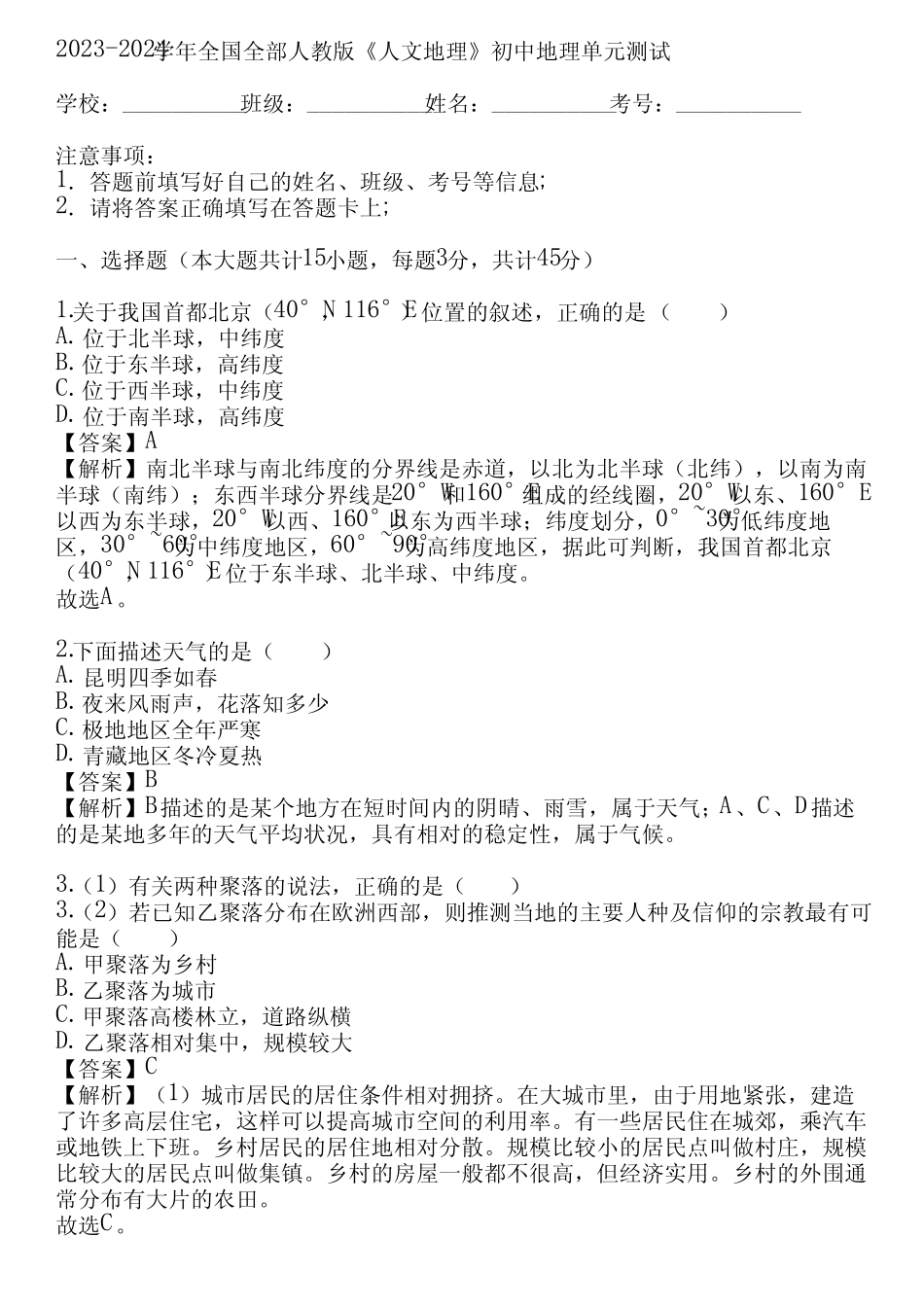 2023-2024学年全国全部人教版《人文地理》初中地理单元测试(真题及答 ..._第1页