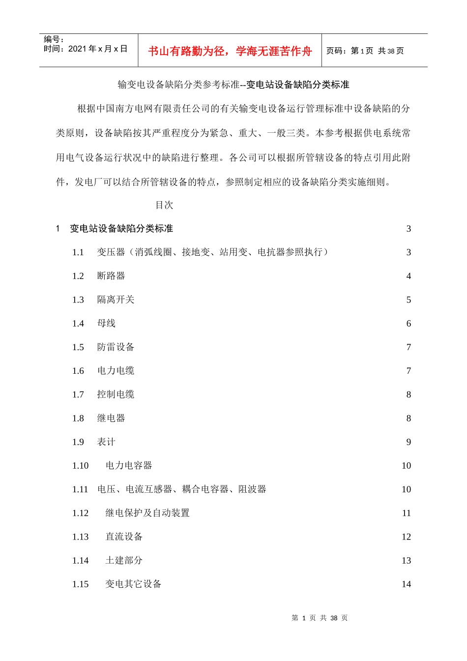 输变电设备缺陷分类参考标准--变电站设备缺陷分类标准_第1页