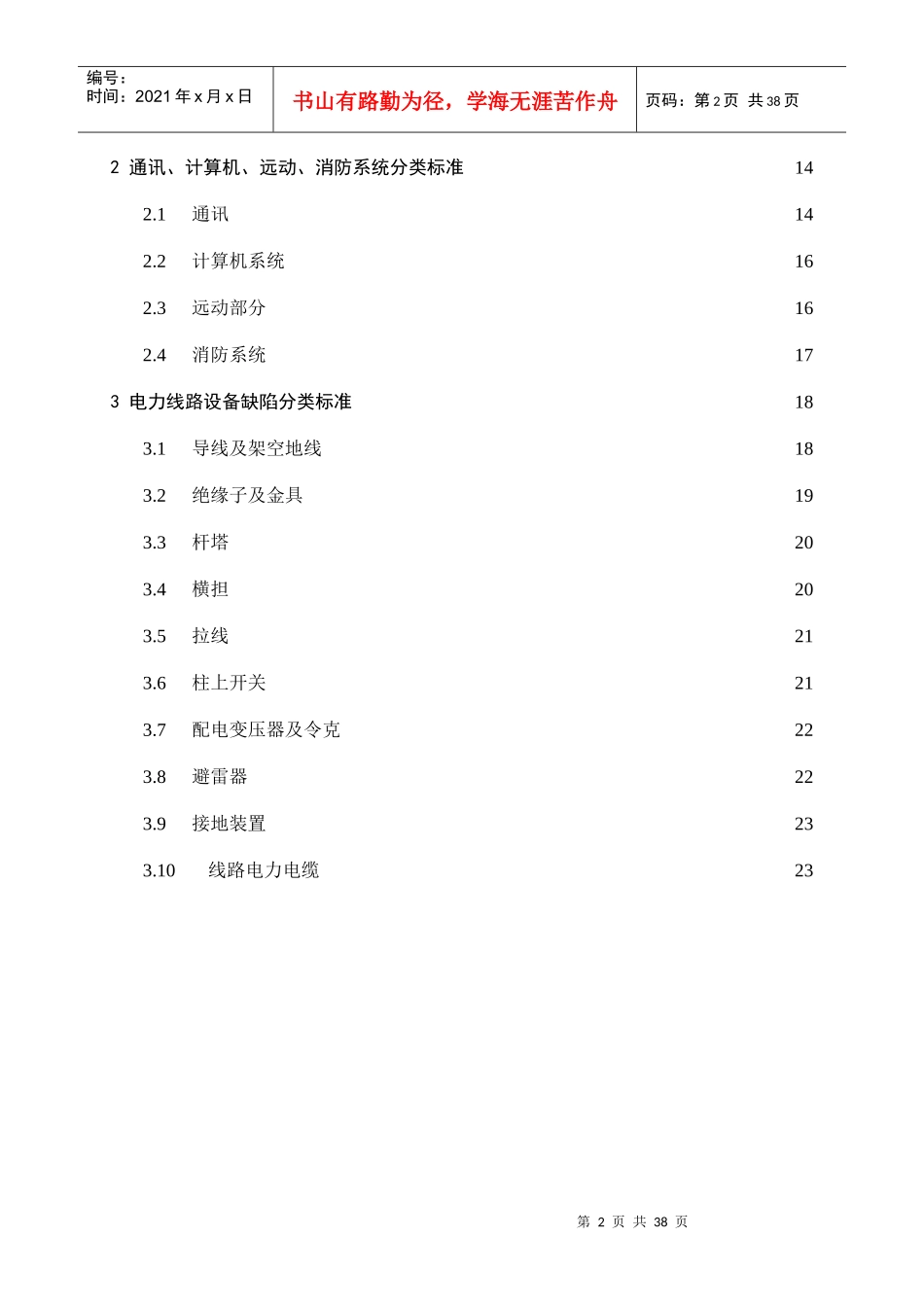 输变电设备缺陷分类参考标准--变电站设备缺陷分类标准_第2页
