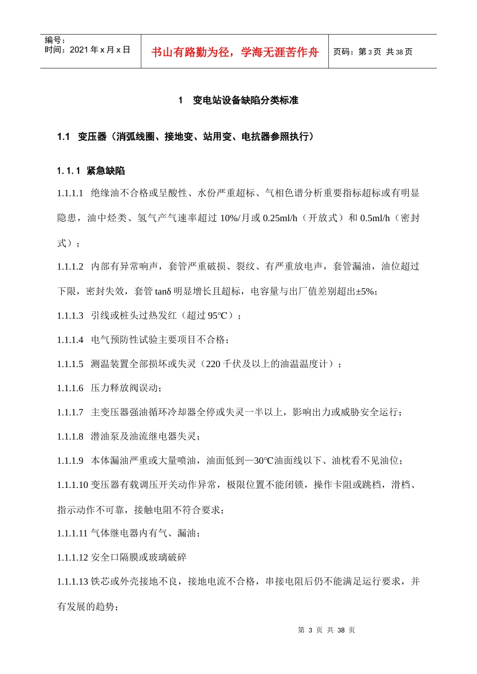 输变电设备缺陷分类参考标准--变电站设备缺陷分类标准_第3页