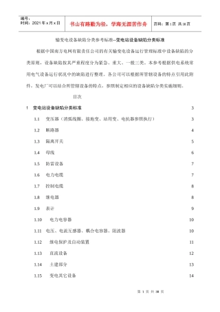 输变电设备缺陷分类参考标准--变电站设备缺陷分类标准