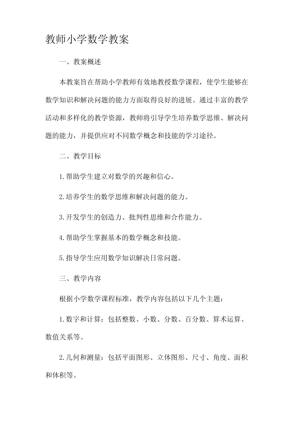 教师小学数学市公开课获奖教案省名师优质课赛课一等奖教案 _第1页