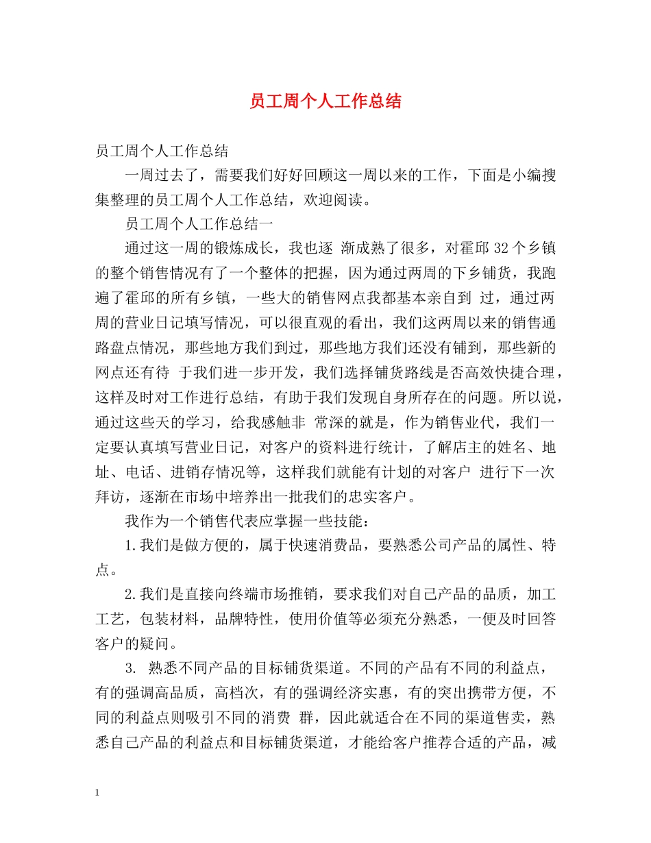 员工周个人工作总结 _第1页