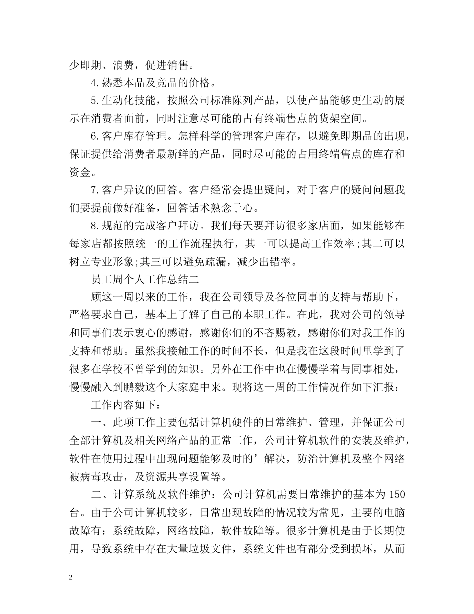 员工周个人工作总结 _第2页