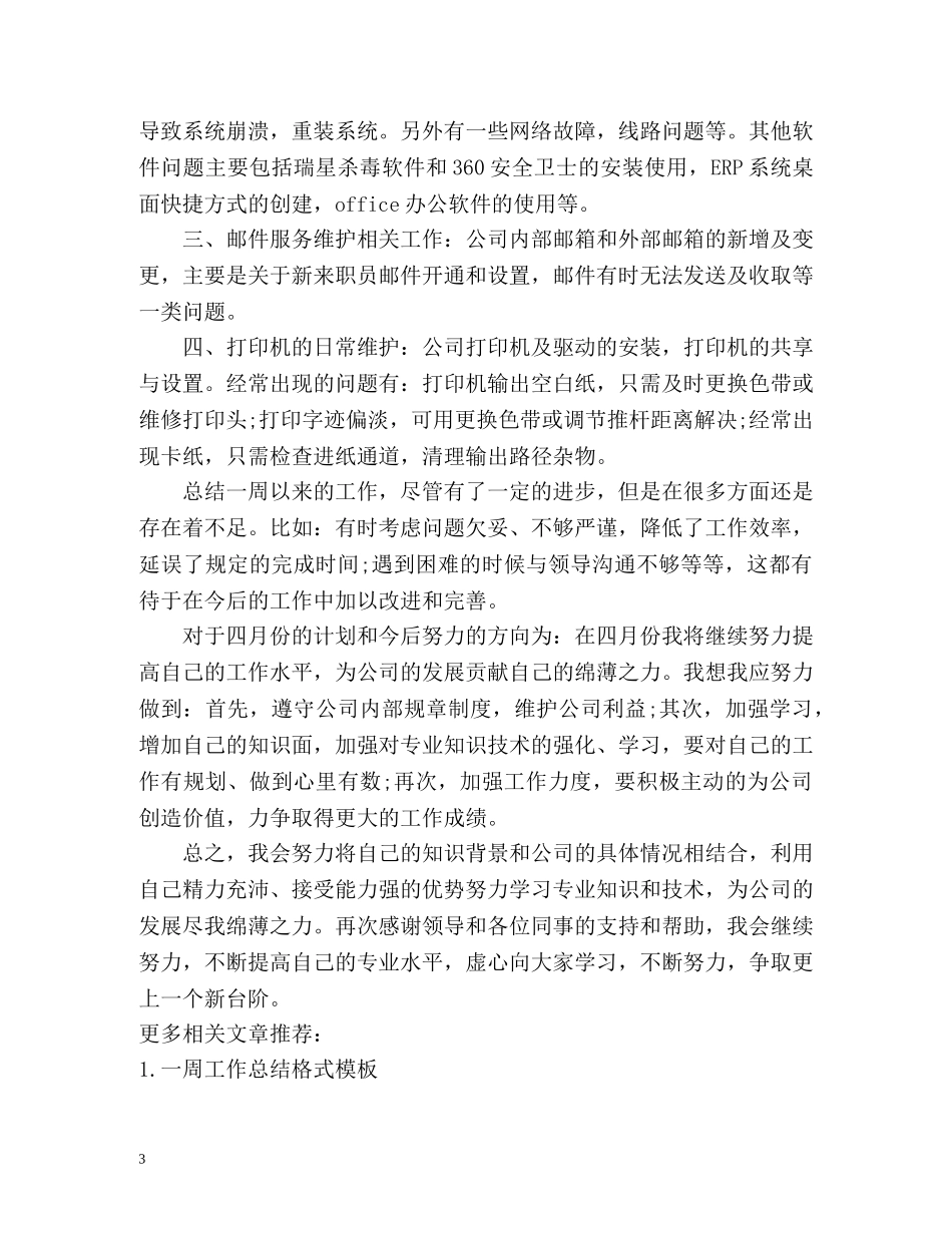 员工周个人工作总结 _第3页