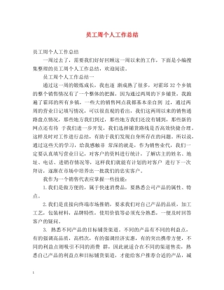 员工周个人工作总结 