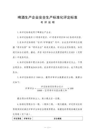 啤酒生产企业安全生产标准化评定标准