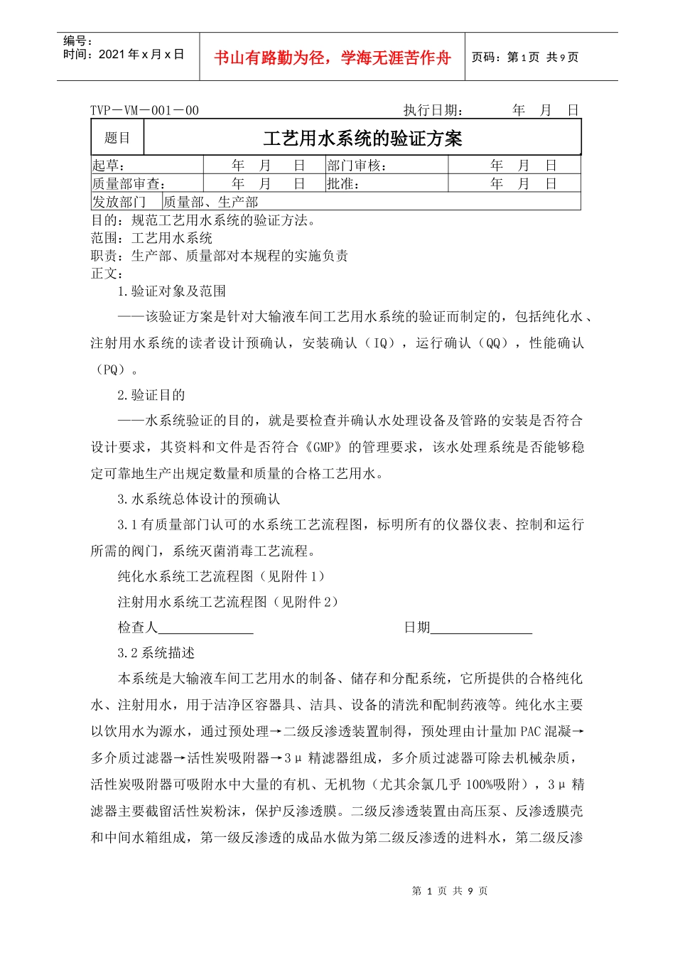 工艺用水系统《GMP》认证方案_第1页