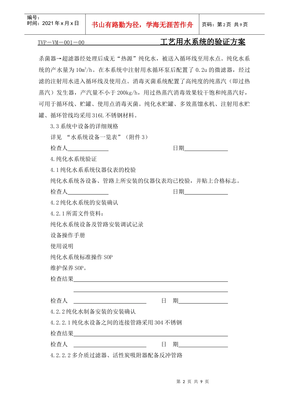 工艺用水系统《GMP》认证方案_第2页
