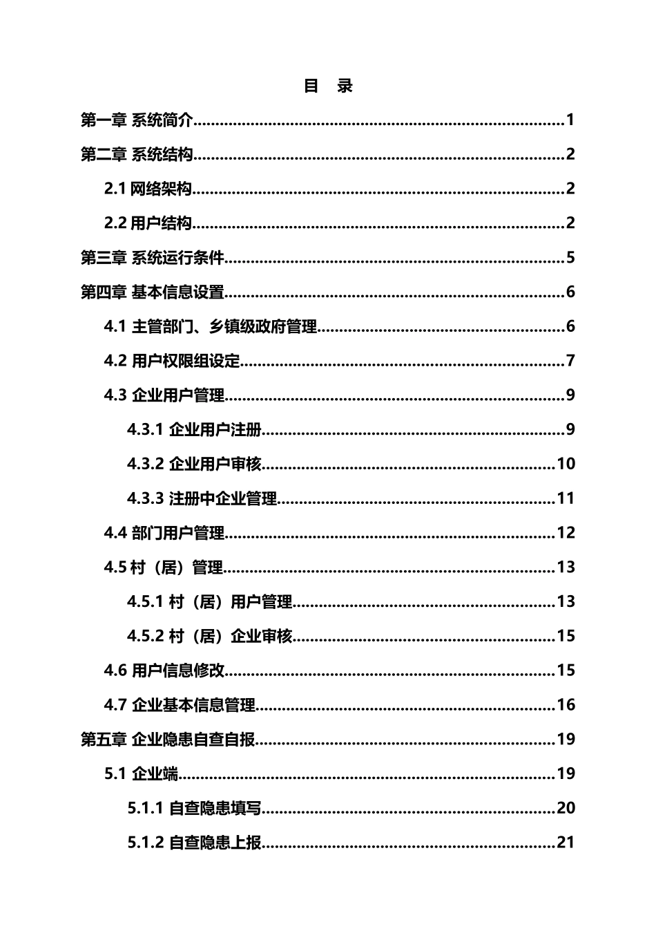 某省安全生产事故隐患排查治理信息系统使用手册_第3页