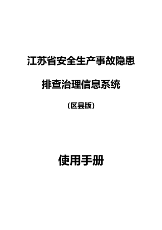 某省安全生产事故隐患排查治理信息系统使用手册