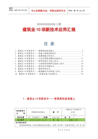 建筑工程十项新技术应用总结