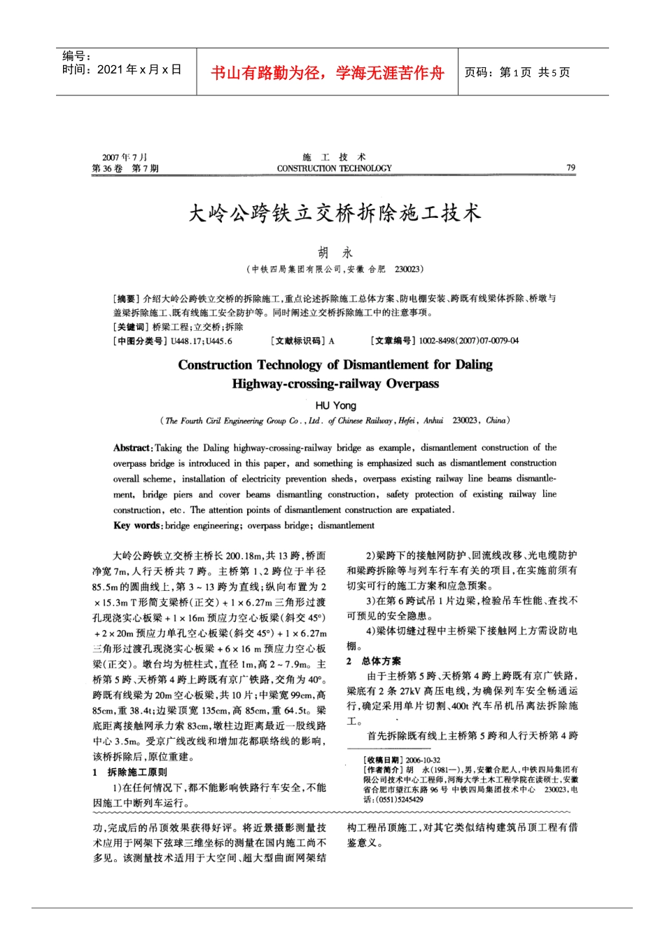 大岭公跨铁立交桥拆除施工技术(摘录自《施工技术》07年7期第79-82_第1页