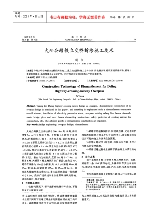 大岭公跨铁立交桥拆除施工技术(摘录自《施工技术》07年7期第79-82