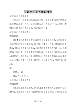 公司员工个人离职报告