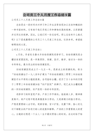 公司员工个人月度工作参考总结9篇