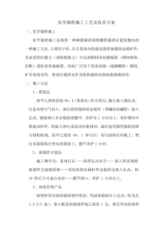 化学锚栓施工工艺及技术方案 