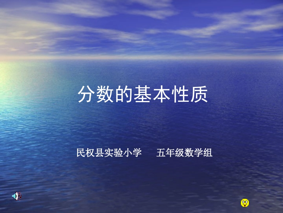 第四单元分数的基本性质20061110_第1页