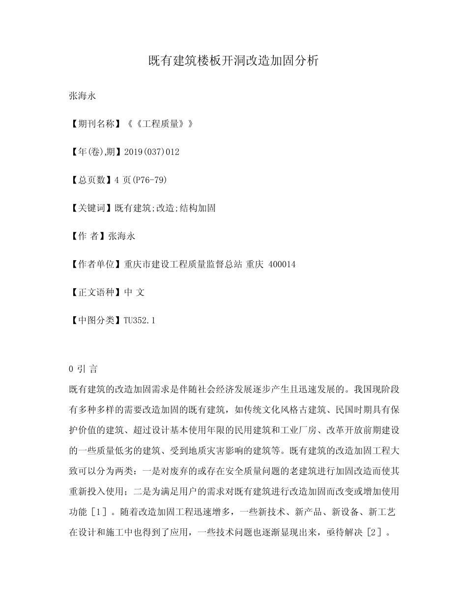 既有建筑楼板开洞改造加固分析 _第1页