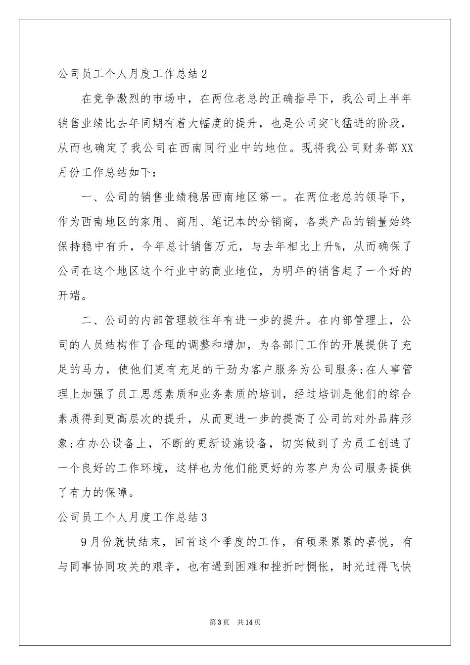 公司员工个人月度工作参考总结_第3页