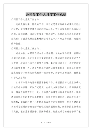 公司员工个人月度工作参考总结