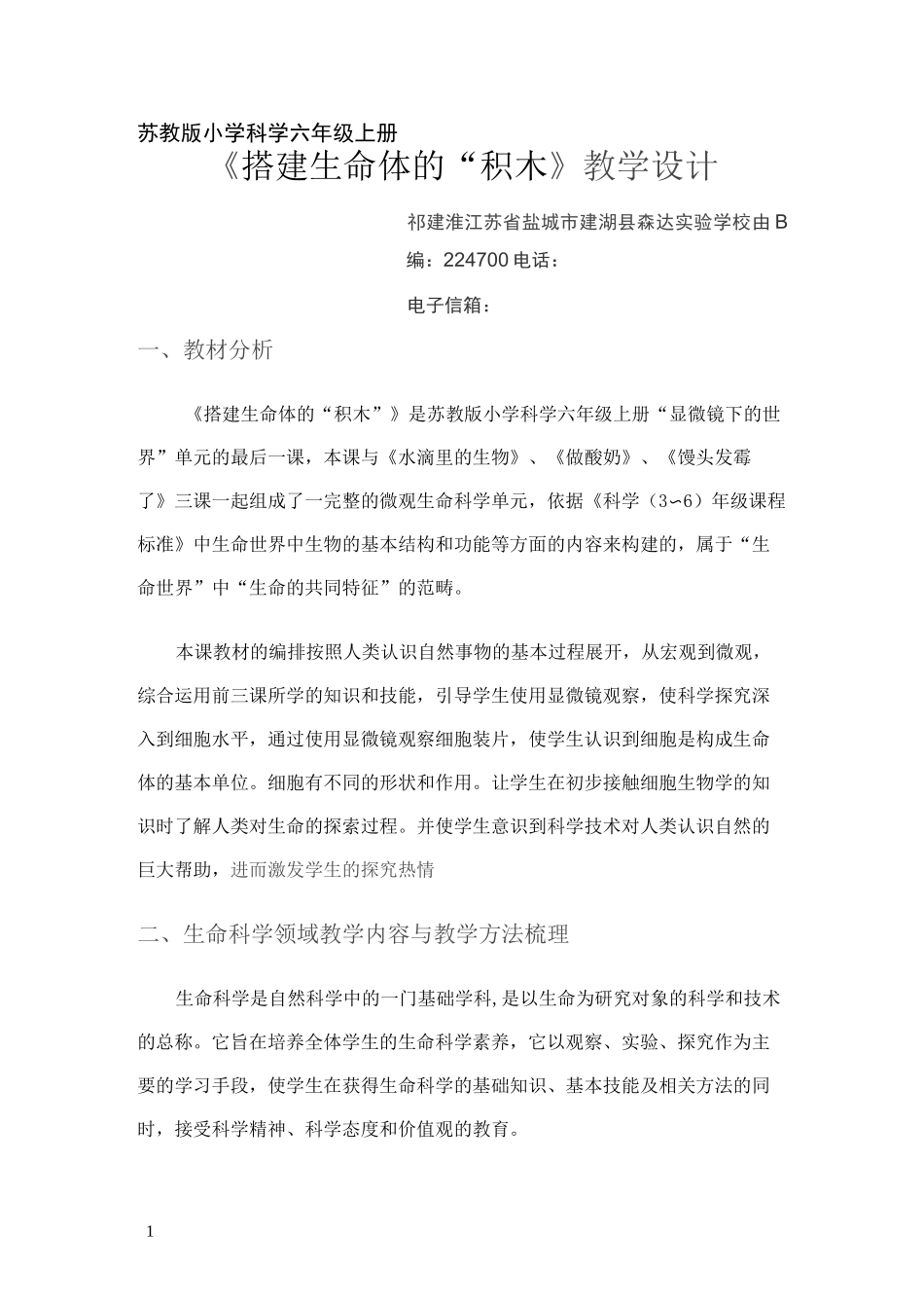 搭建生命体的“积木”教学设计_第1页