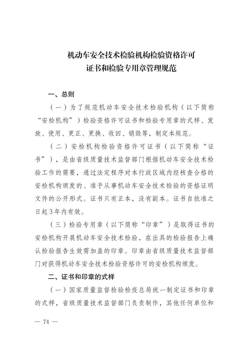 机动车安全技术检验机构检验资格许可证书和检验专用章管理规范_第1页