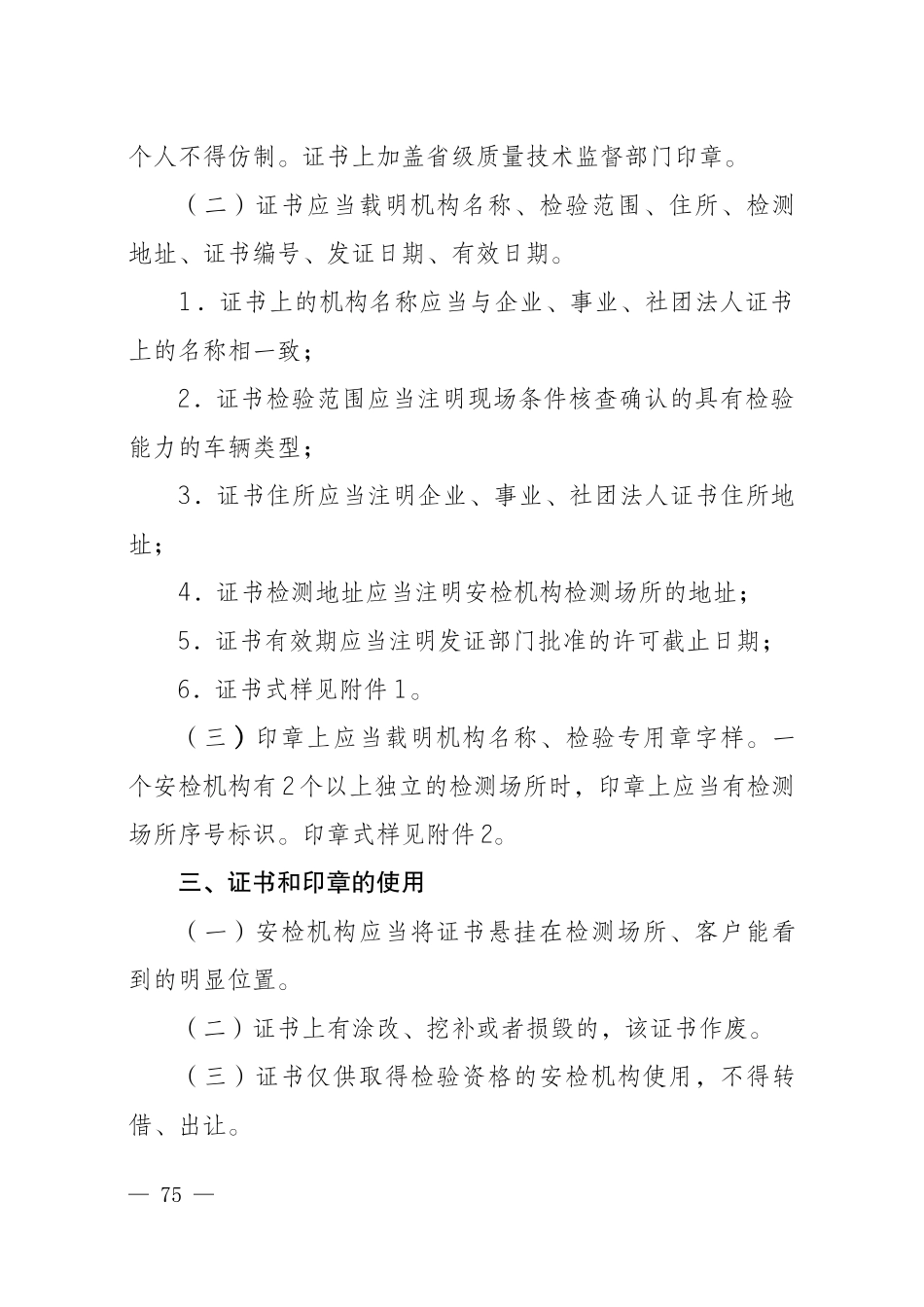 机动车安全技术检验机构检验资格许可证书和检验专用章管理规范_第2页