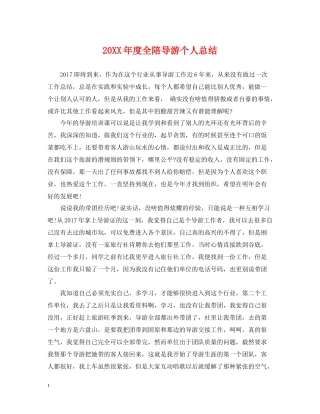 全陪导游个人总结