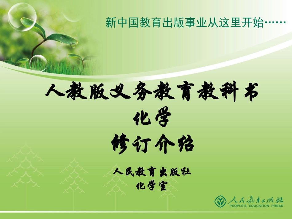 -人教版化学教材修订总体说明_第1页