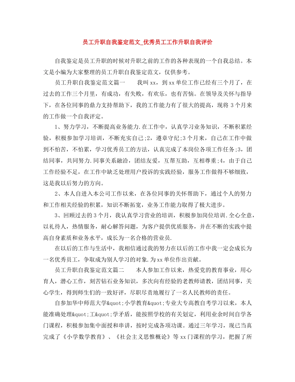 员工升职自我鉴定范文_优秀员工工作升职自我评价 _第1页