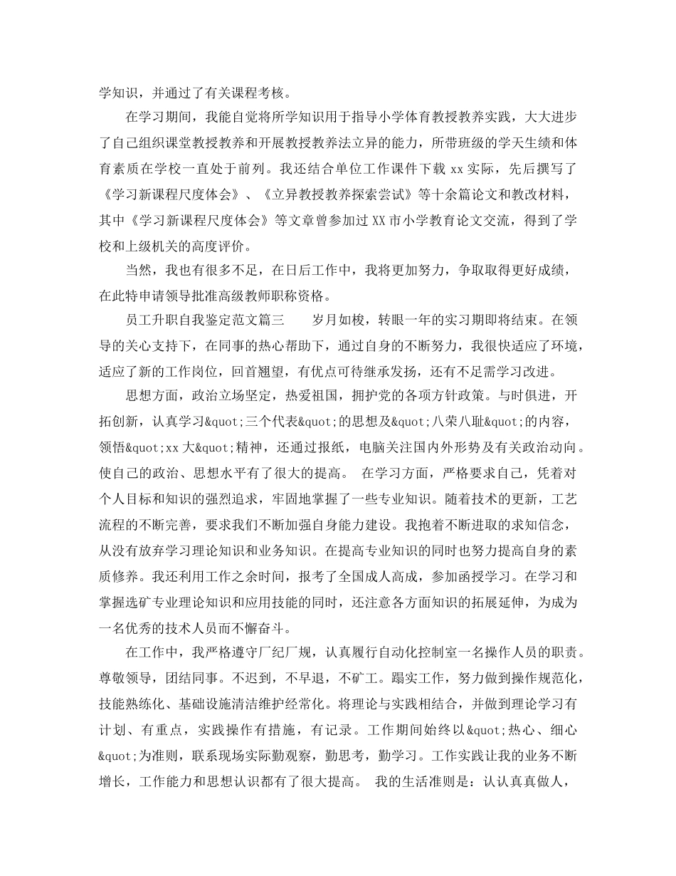 员工升职自我鉴定范文_优秀员工工作升职自我评价 _第2页